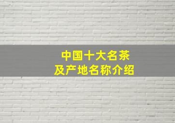 中国十大名茶及产地名称介绍