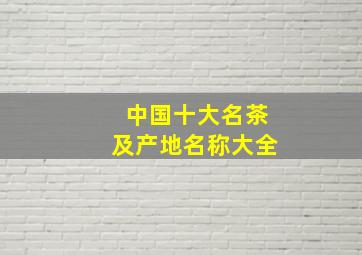 中国十大名茶及产地名称大全