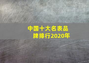 中国十大名表品牌排行2020年