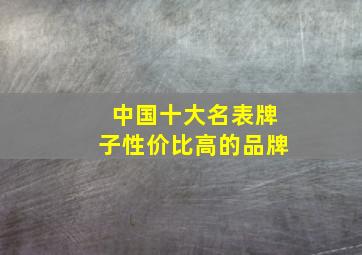 中国十大名表牌子性价比高的品牌