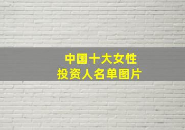 中国十大女性投资人名单图片