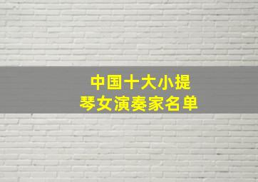 中国十大小提琴女演奏家名单