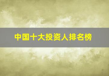 中国十大投资人排名榜