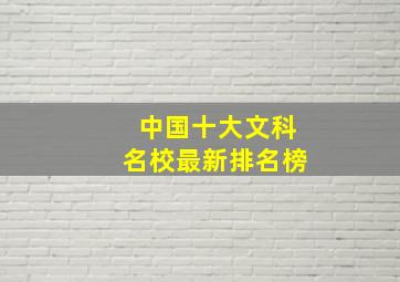 中国十大文科名校最新排名榜