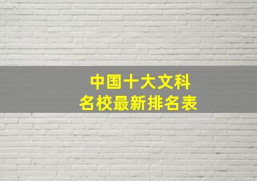 中国十大文科名校最新排名表