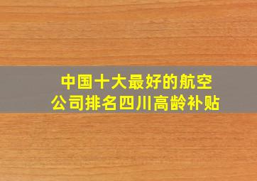 中国十大最好的航空公司排名四川高龄补贴