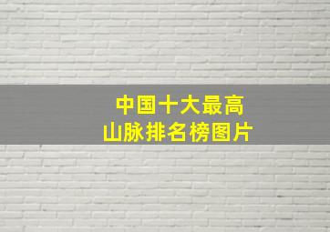 中国十大最高山脉排名榜图片