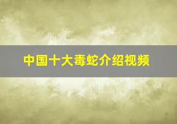 中国十大毒蛇介绍视频