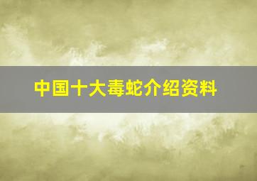 中国十大毒蛇介绍资料