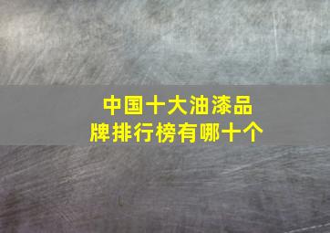 中国十大油漆品牌排行榜有哪十个