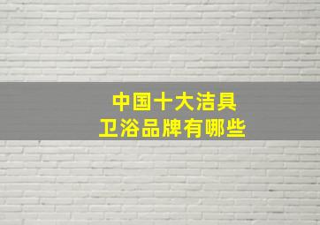 中国十大洁具卫浴品牌有哪些