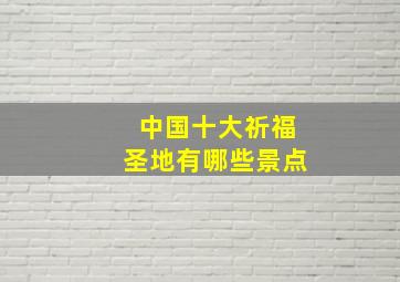 中国十大祈福圣地有哪些景点