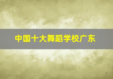 中国十大舞蹈学校广东