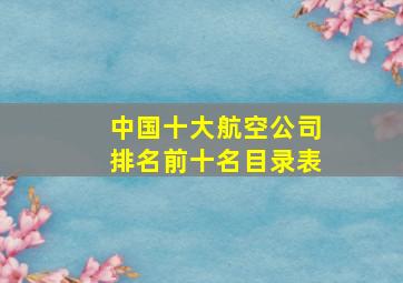 中国十大航空公司排名前十名目录表