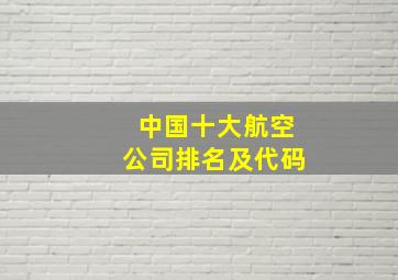 中国十大航空公司排名及代码