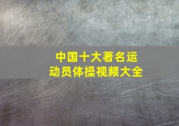 中国十大著名运动员体操视频大全