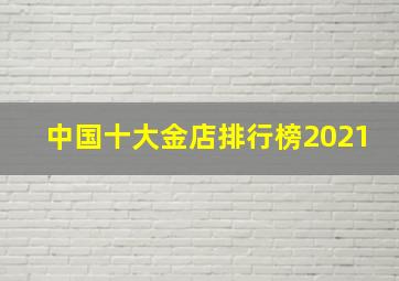 中国十大金店排行榜2021