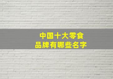 中国十大零食品牌有哪些名字