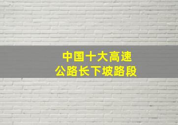 中国十大高速公路长下坡路段