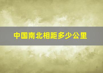 中国南北相距多少公里