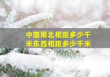 中国南北相距多少千米东西相距多少千米