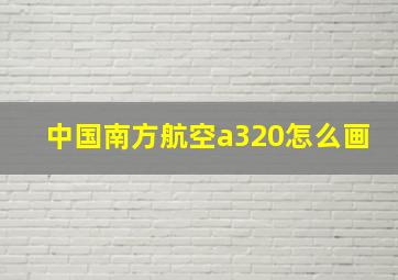 中国南方航空a320怎么画