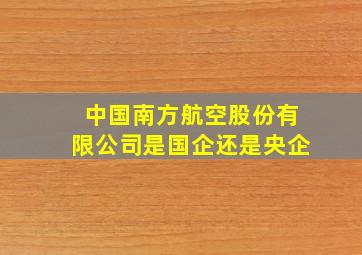 中国南方航空股份有限公司是国企还是央企