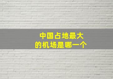 中国占地最大的机场是哪一个