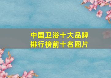 中国卫浴十大品牌排行榜前十名图片