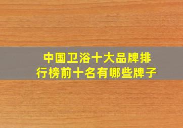 中国卫浴十大品牌排行榜前十名有哪些牌子