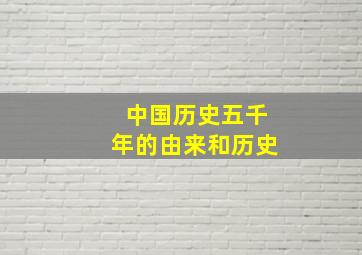 中国历史五千年的由来和历史