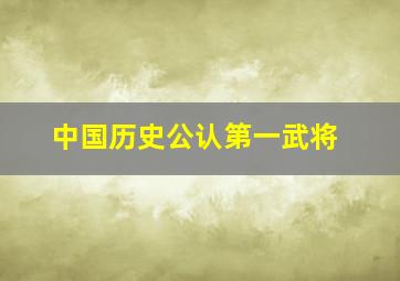 中国历史公认第一武将