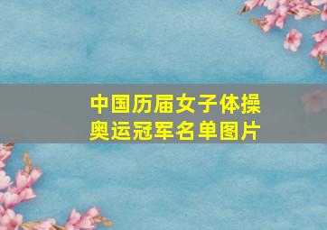 中国历届女子体操奥运冠军名单图片