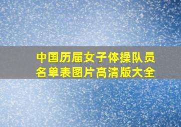 中国历届女子体操队员名单表图片高清版大全