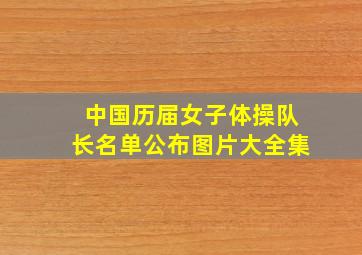 中国历届女子体操队长名单公布图片大全集