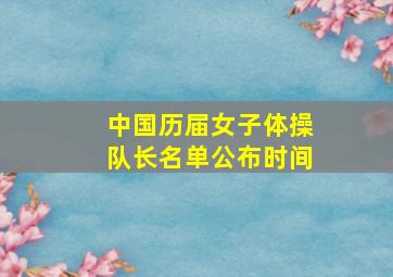 中国历届女子体操队长名单公布时间