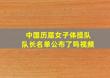 中国历届女子体操队队长名单公布了吗视频