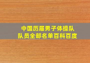 中国历届男子体操队队员全部名单百科百度