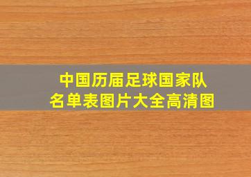 中国历届足球国家队名单表图片大全高清图