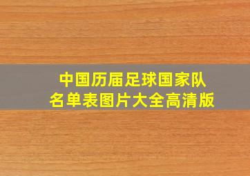 中国历届足球国家队名单表图片大全高清版