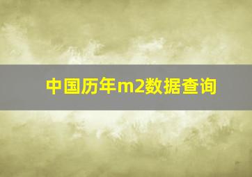 中国历年m2数据查询