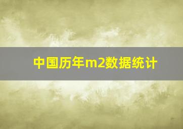 中国历年m2数据统计