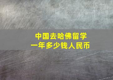 中国去哈佛留学一年多少钱人民币