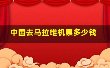 中国去马拉维机票多少钱