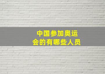 中国参加奥运会的有哪些人员