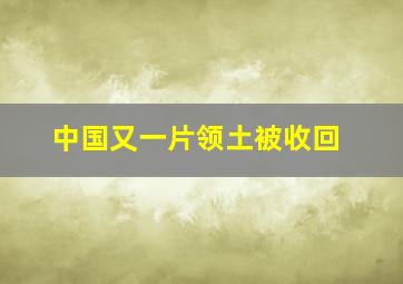 中国又一片领土被收回