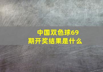 中国双色球69期开奖结果是什么