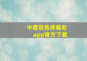 中国双色球福彩app官方下载