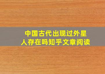 中国古代出现过外星人存在吗知乎文章阅读