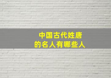 中国古代姓唐的名人有哪些人